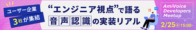 ユーザー企業3社が集結。エンジニア視点で語る音声認識の実装リアルセミナー。2月25日15時から