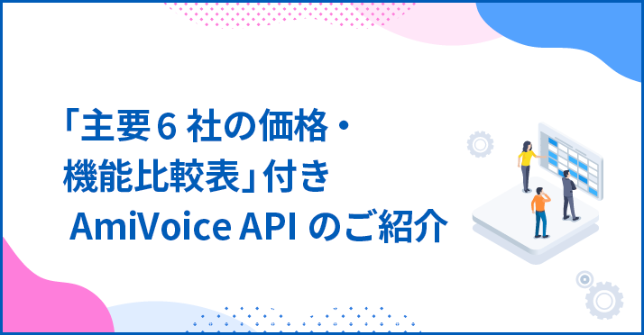 音声認識API選定に使える！「主要6社の価格・機能比較表」付きAmiVoice APIのご紹介