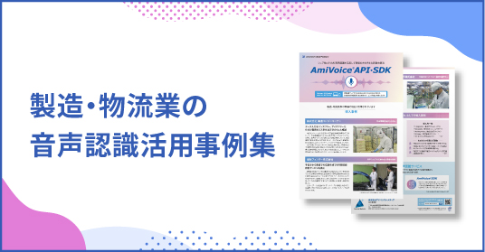 製造・物流業の音声認識活用事例集