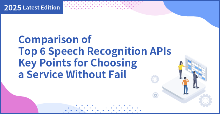 [Latest version] Comparison table of the six major voice recognition APIs, including tips for choosing the right service