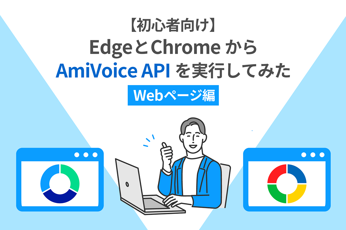 初心者向け】EdgeとChromeからAmiVoice APIを実行してみた Webページ編