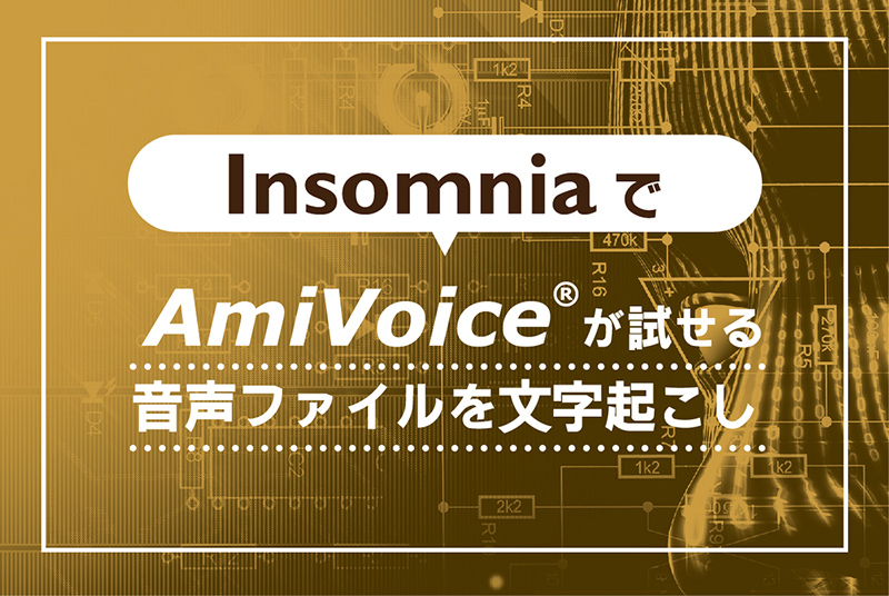 InsomniaでAmiVoiceが試せる。音声ファイルを文字起こし。 - AmiVoice