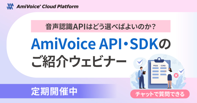 音声認識APIはどう選べばよいのか？AmiVoice API・SDKのご紹介ウェビナー