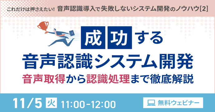 成功する音声認識システム開発 音声取得から認識処理まで徹底解説 ～これだけは押さえたい！音声認識導入で失敗しないシステム開発のノウハウ（2）～