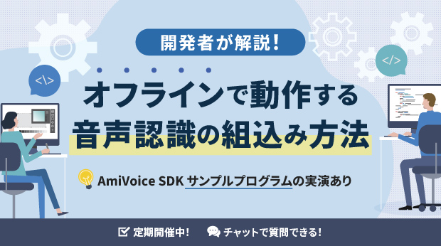 開発者が解説！オフラインで動作する音声認識の組込み方法