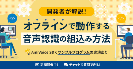 開発者が解説！オフラインで動作する音声認識の組込み方法