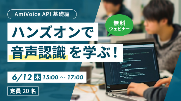 ハンズオンで音声認識を学ぶ！AmiVoice API 基礎編ウェビナー開催
