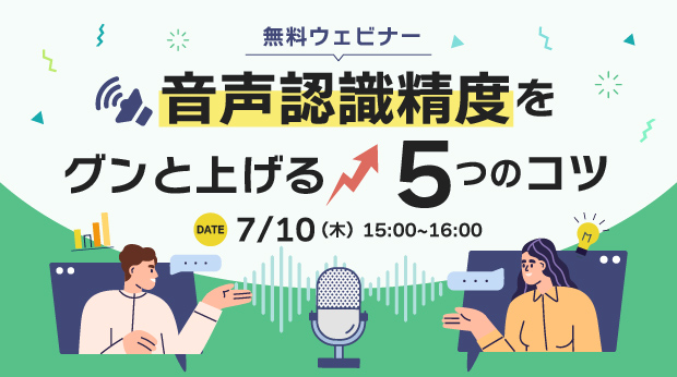 音声認識精度をぐんと上げる5つのコツ ウェビナー開催