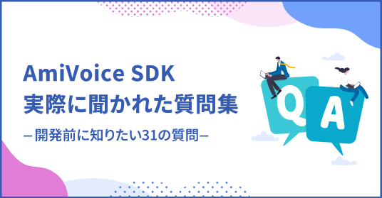 AmiVoice SDK 実際に聞かれた質問集 開発前に知りたい31の質問