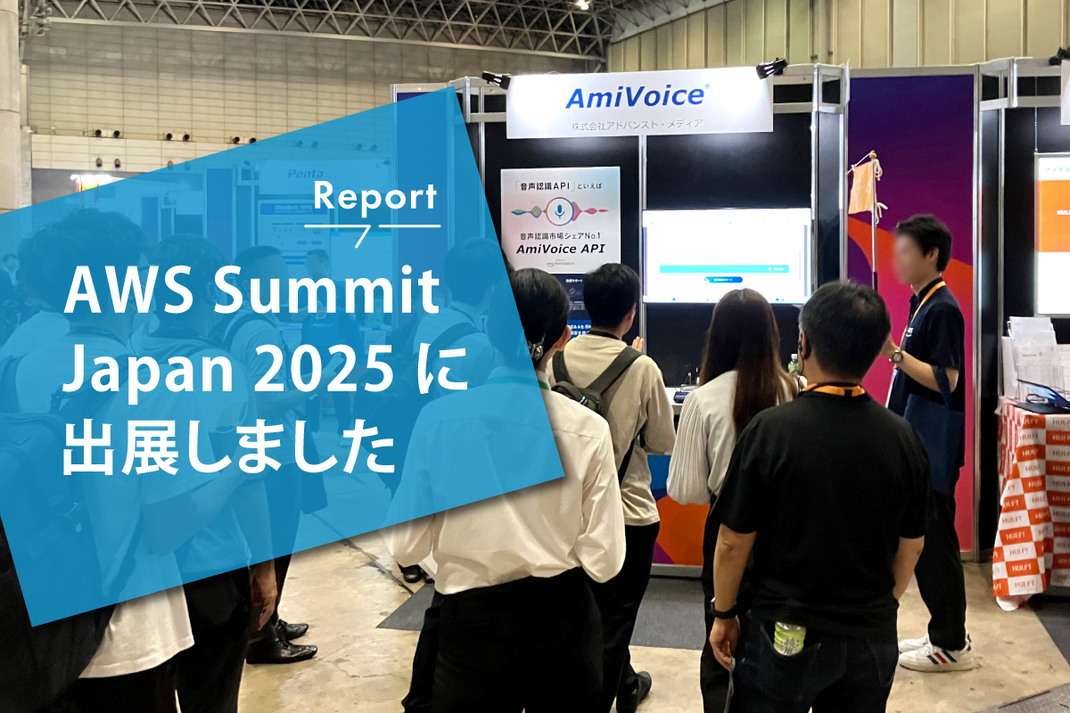 AWS Summit Japan 2025」に出展しました - AmiVoice Techblog