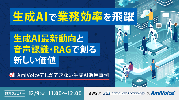 [On-Demand Streaming] Dramatically Improve Business Efficiency with Generative AI: Latest Trends in Generative AI and Creating New Value with Speech Recognition and RAG - Generative AI Application Examples Only Possible with AmiVoice