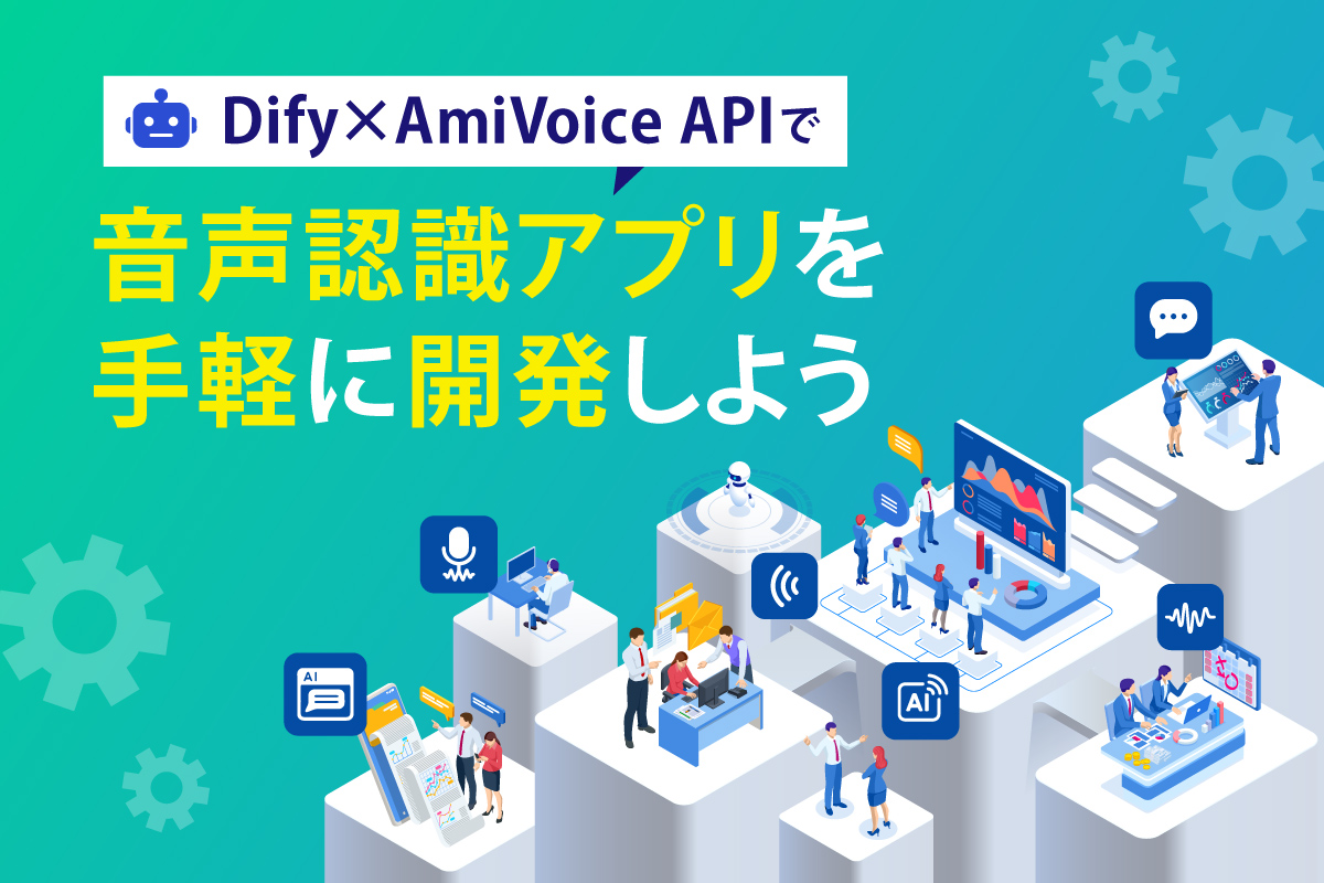 Dify × AmiVoice API で音声認識アプリを手軽に開発しよう - AmiVoice