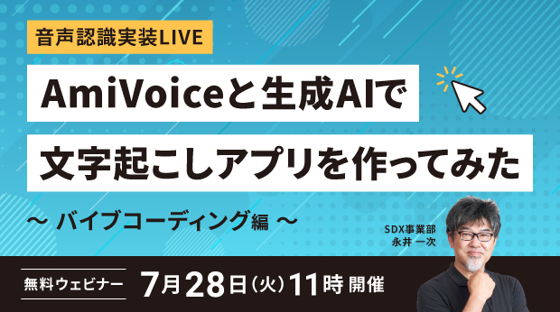 I tried creating a transcription app using AmiVoice, a speech recognition implementation, and a generation AI - the vibe coding edition.